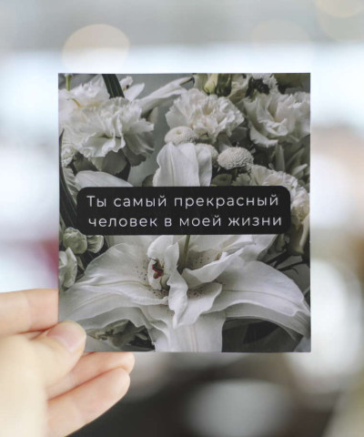 "Ты самый прекрасный человек в мой жизни" открытка